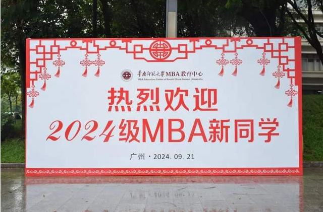 逐光而行，不負(fù)歲月︱華南師范大學(xué)2024級MBA開學(xué)典禮等系列活動隆重舉行