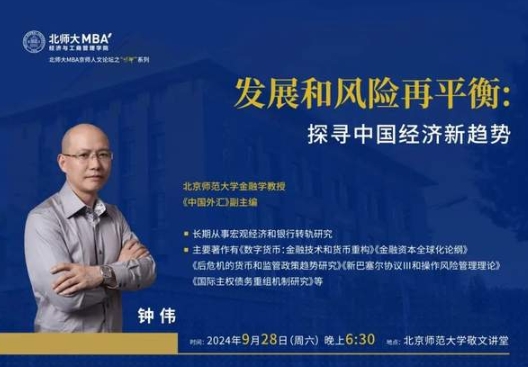 北師大“明師”講座預約｜鐘偉 發(fā)展和風險再平衡：探尋中國經(jīng)濟新趨勢