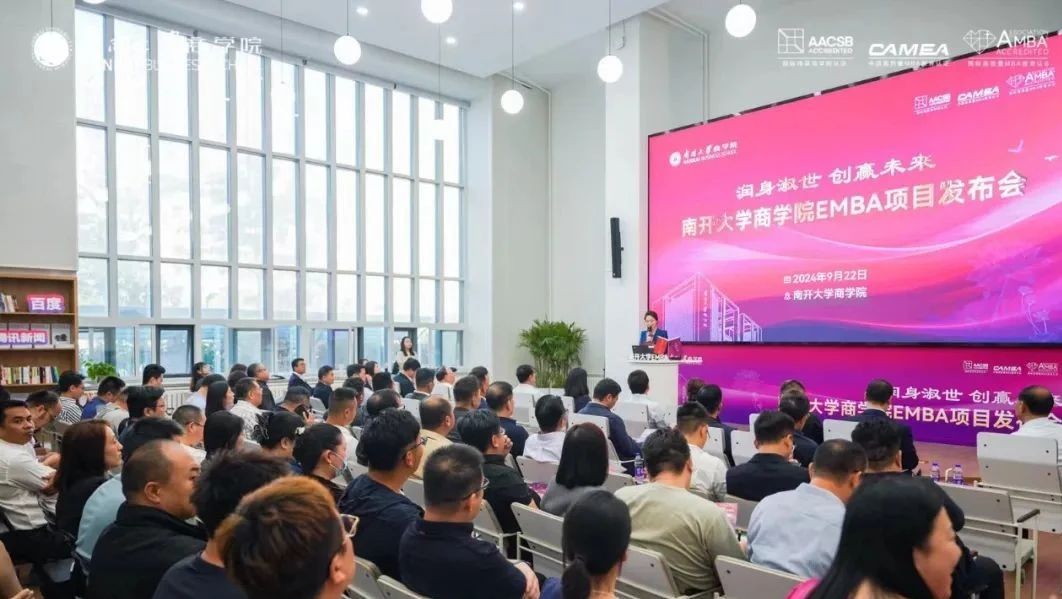 “潤身淑世 創(chuàng)贏未來”南開大學商學院EMBA項目發(fā)布會榮耀開啟，聚勢新生！