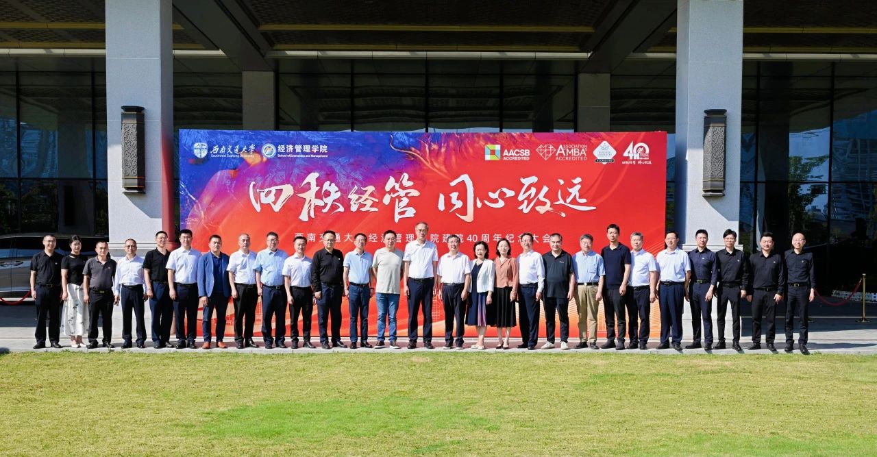 四秩經(jīng)管·同心致遠 | 西南交通大學經(jīng)濟管理學院舉行建院四十周年紀念大會