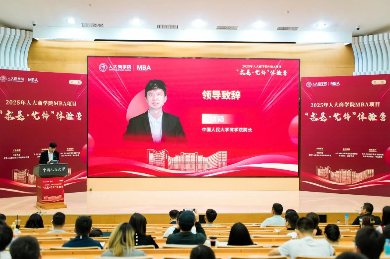 博觀發(fā)軔 履踐致遠 | 2025年人大商學院MBA項目“求是·先鋒”體驗營第二期成功舉辦