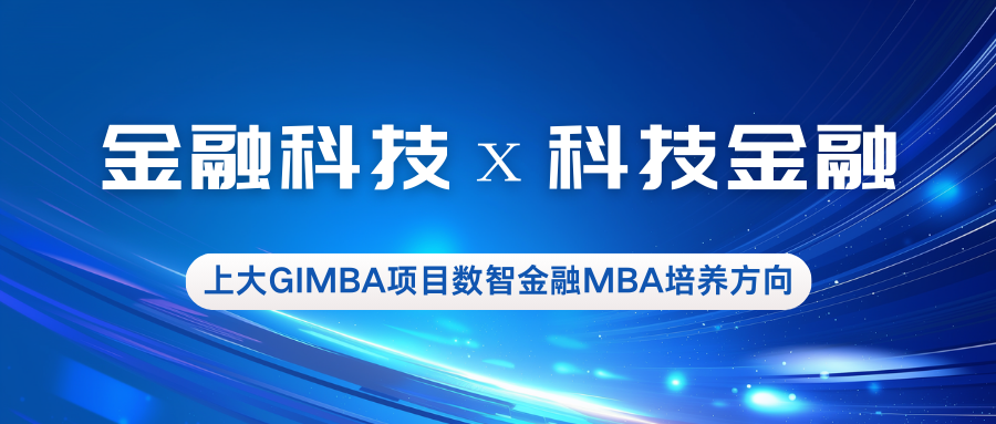 金融科技х科技金融—上大MBA專業(yè)方向解讀：數(shù)智金融MBA