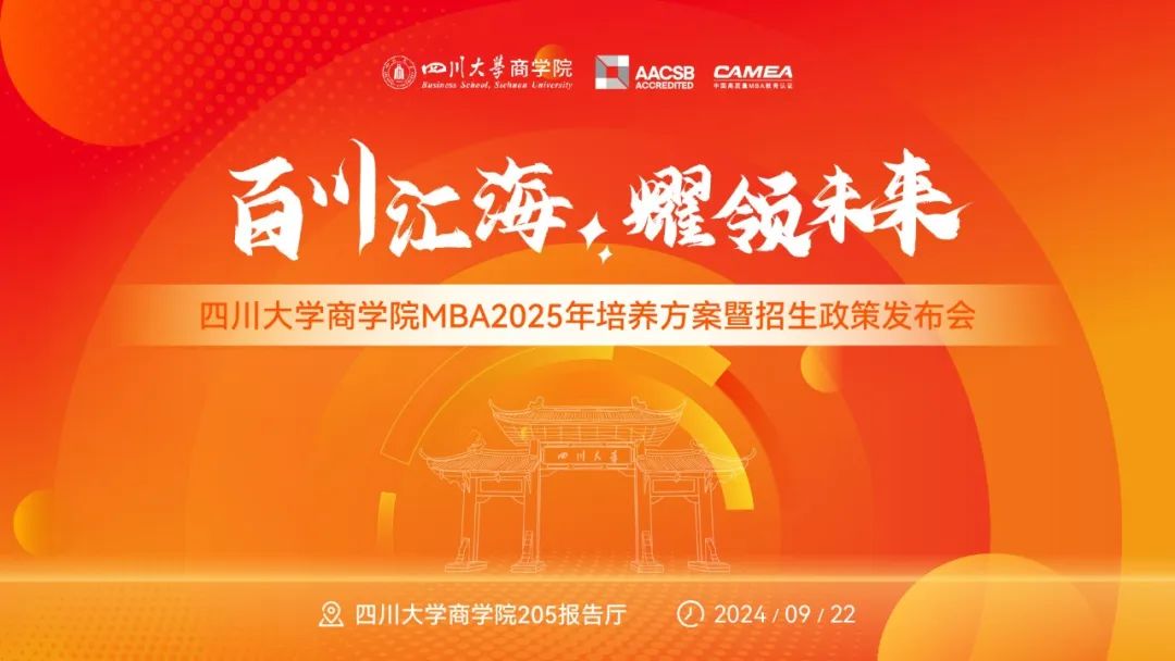 現(xiàn)場直擊 | 四川大學商學院MBA2025培養(yǎng)方案暨招生政策發(fā)布會成功舉辦