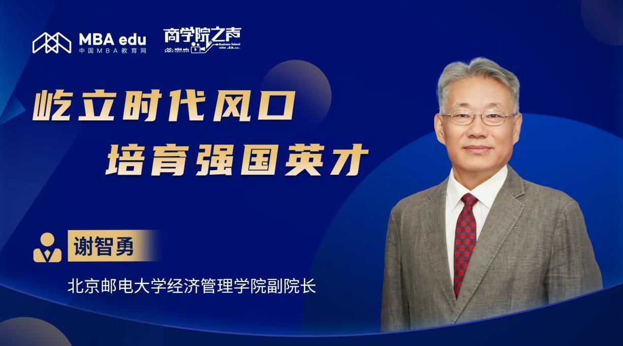商學(xué)院之聲丨專訪北京郵電大學(xué)經(jīng)濟管理學(xué)院副院長謝智勇：屹立時代風(fēng)口，培育強國英才