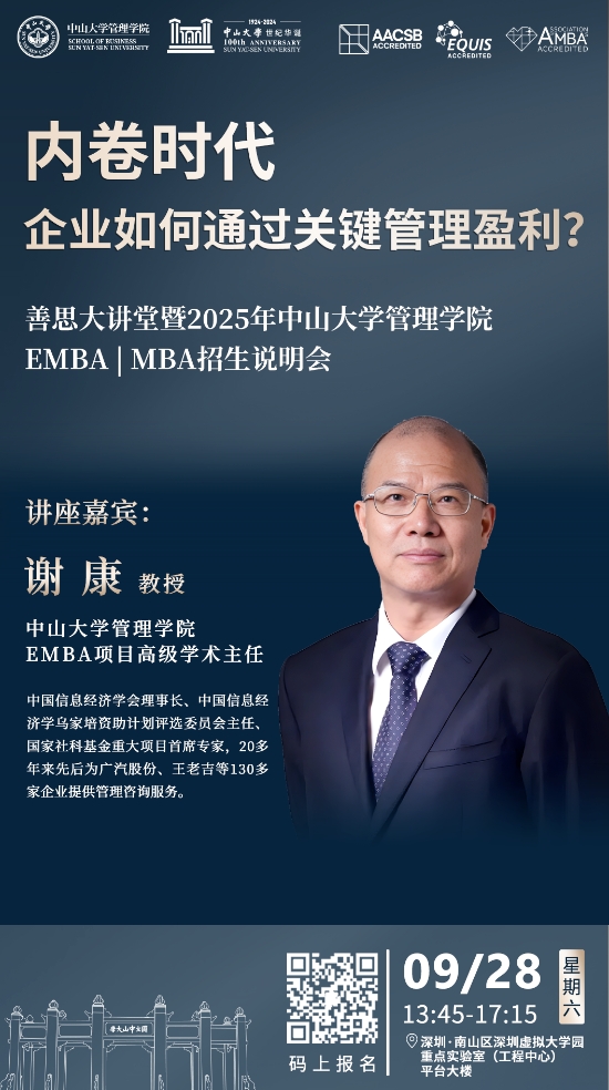 中山大學(xué)善思大講堂 | 謝康教授主題講座暨2025年EMBA MBA招生說明會