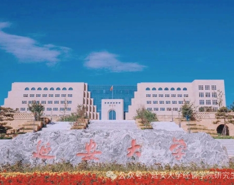 延安大學(xué)2025年工商管理碩士（MBA）招生簡章