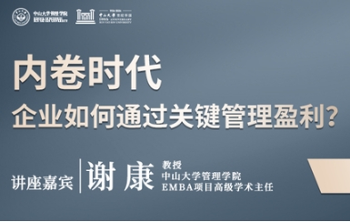 席位預(yù)約 | 中大管院EMBA主題公開課暨2025年EMBA MBA招生說明會