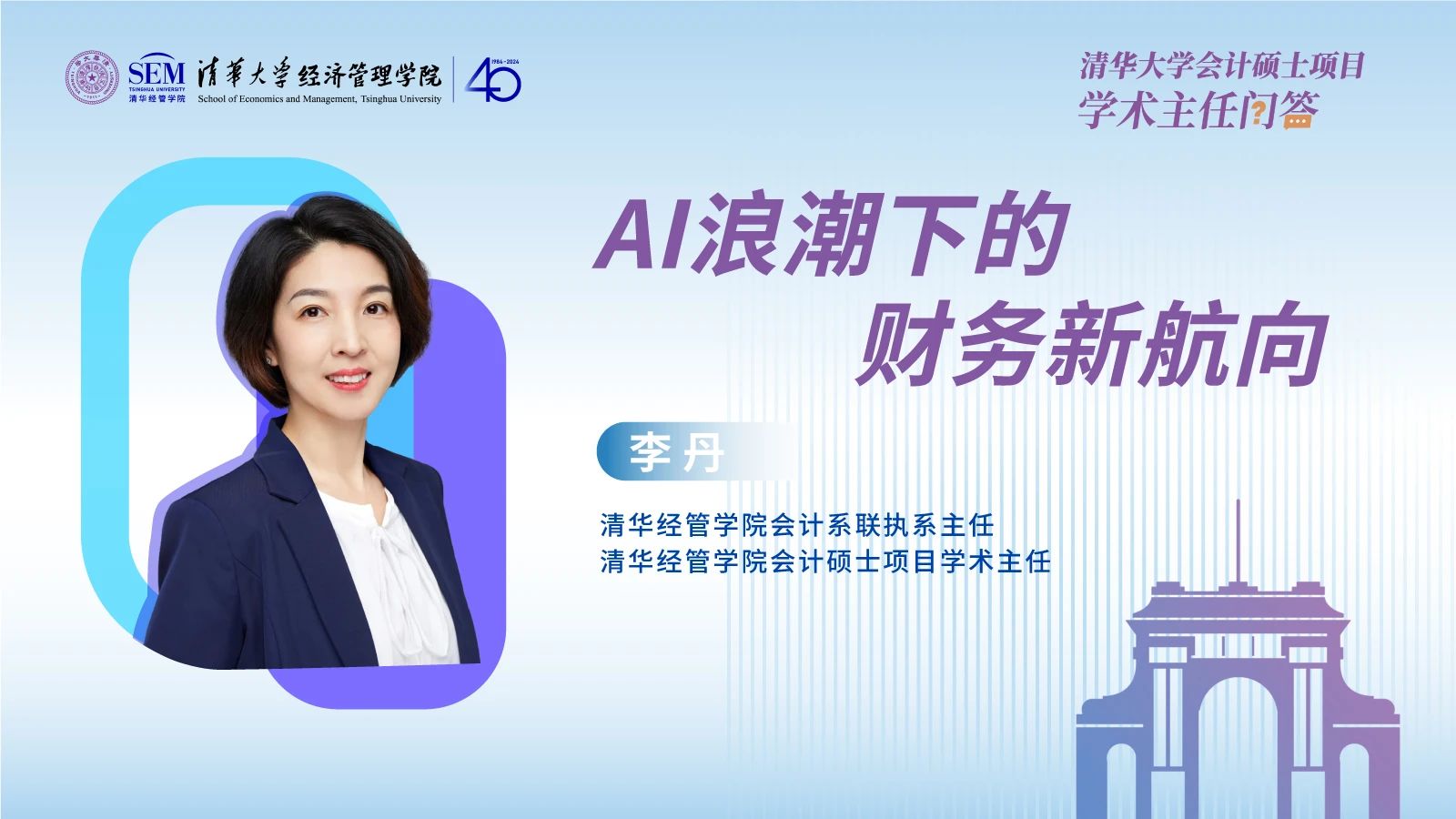 清華會計碩士項目學(xué)術(shù)主任深度剖析：AI浪潮下的財務(wù)新航向