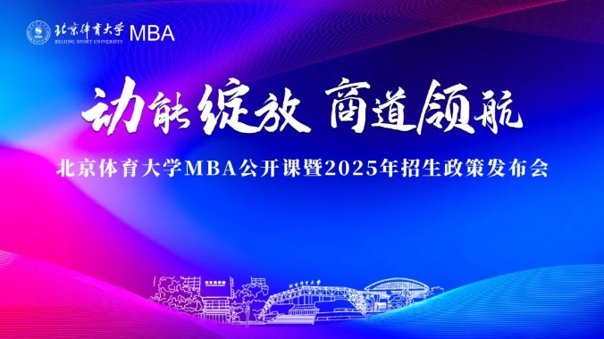 精彩回顧 | 北京體育大學(xué)MBA公開課暨2025年招生政策發(fā)布會成功舉辦