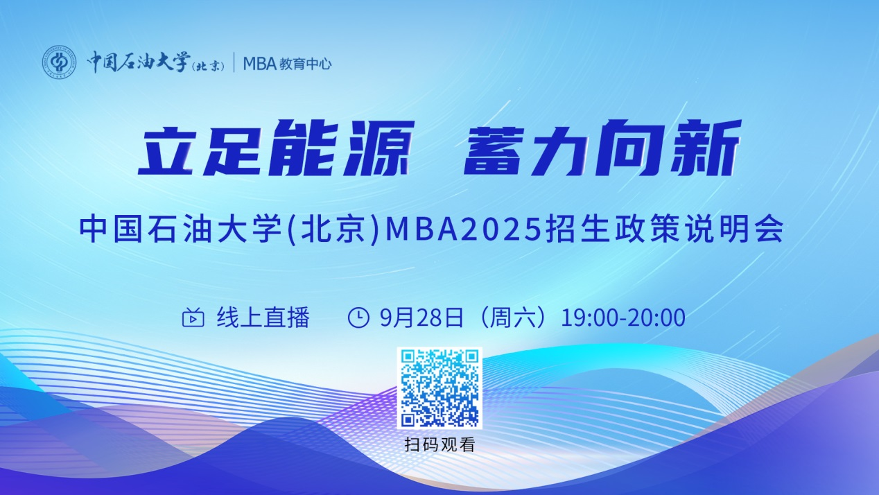 立足能源 蓄力向新丨中國石油大學(xué)（北京）MBA2025招生政策說明會
