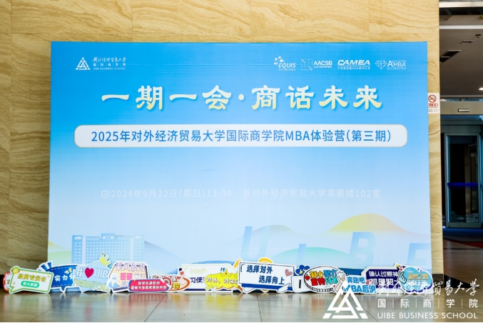選擇對外 選擇向上丨2025年對外經(jīng)濟貿(mào)易大學(xué)國際商學(xué)院MBA體驗營（第三期）精彩回顧