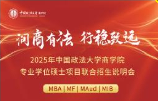 流程陣容搶先看丨2025年中國政法大學(xué)商學(xué)院專業(yè)學(xué)位碩士項目聯(lián)合招生說明會與你相約
