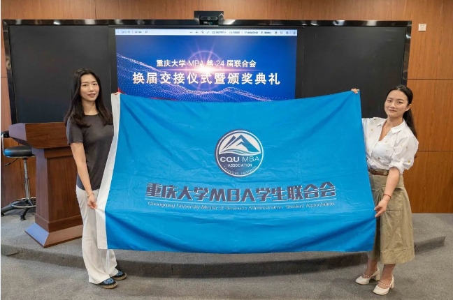 接力再舉旗 齊心好揚帆丨重慶大學(xué)第24屆MBA聯(lián)合會換屆交接儀式暨頒獎典禮圓滿舉行