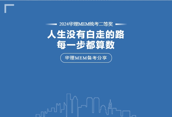 【華理MEM拾年 | 備考分享】“人生走過的每一步都算數(shù)！”工作年齡十余年的職場老鳥這樣說……