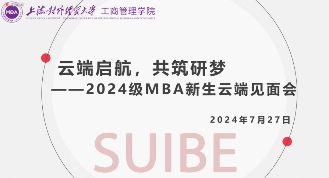 “云端啟航，共筑研夢”——上海對外經(jīng)貿(mào)大學(xué)2024級MBA新生云端見面會順利舉行