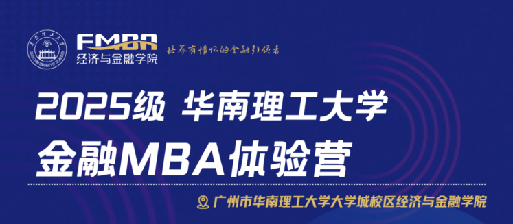 2025華南理工大學(xué)金融MBA體驗(yàn)營（第四批）