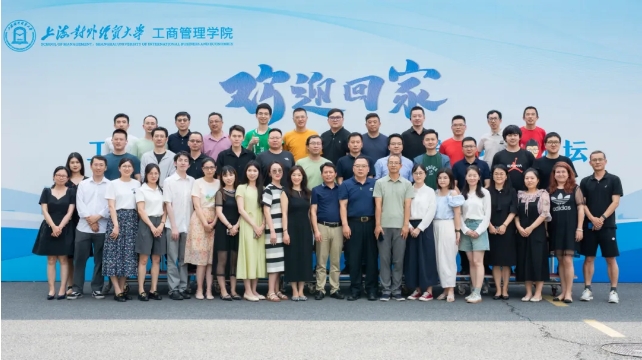 活動(dòng)回顧 | 上海對外經(jīng)貿(mào)大學(xué)工商管理學(xué)院2024年校友返校日暨跨境電商論壇成功舉辦