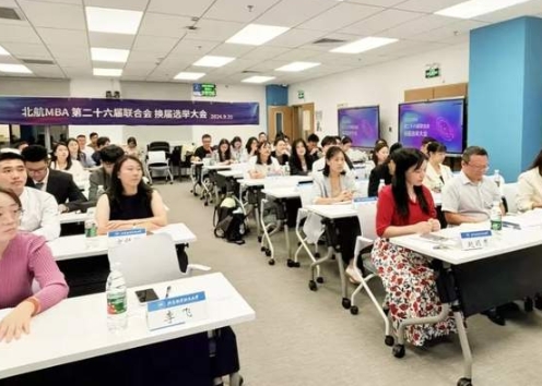 北航MBA第二十六屆聯(lián)合會換屆選舉大會順利舉行