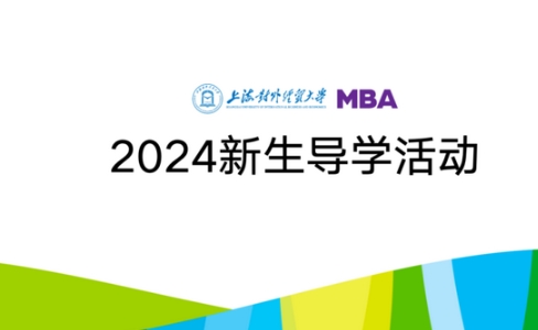 活動(dòng)回顧 | 新篇啟航—2024級上海對外經(jīng)貿(mào)大學(xué)MBA導(dǎo)學(xué)系列活動(dòng)