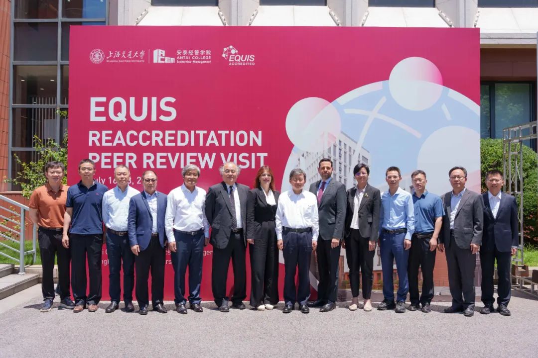 堅(jiān)定邁向扎根中國的世界級商學(xué)院，交大安泰再獲EQUIS五年最高期國際認(rèn)證