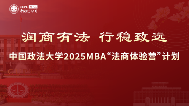 中國政法大學(xué)2025 MBA“法商體驗(yàn)營”計(jì)劃第三期申請已開啟！截止 10月9日