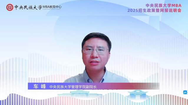 探索新知 共創(chuàng)未來丨中央民族大學(xué)MBA2025招生政策暨網(wǎng)報(bào)說明會精彩回顧
