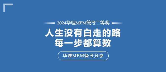 【華東理工MEM拾年 | 備考分享】“人生走過的每一步都算數(shù)！”工作年齡十余年的職場老鳥這樣說……