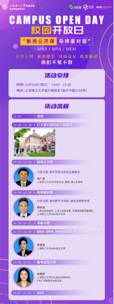 報名開啟|上海理工大學(xué)MBA/MPA/MEM“教授公開課·導(dǎo)師面對面”校園開放日活動（第二期）重磅來襲！