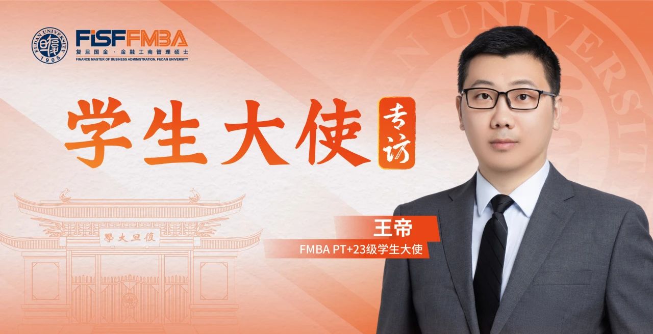 復(fù)旦大學(xué)國際金融學(xué)院MBA王帝：初心篤定，做投資者與風(fēng)險間最“堅固”的一道門丨同窗