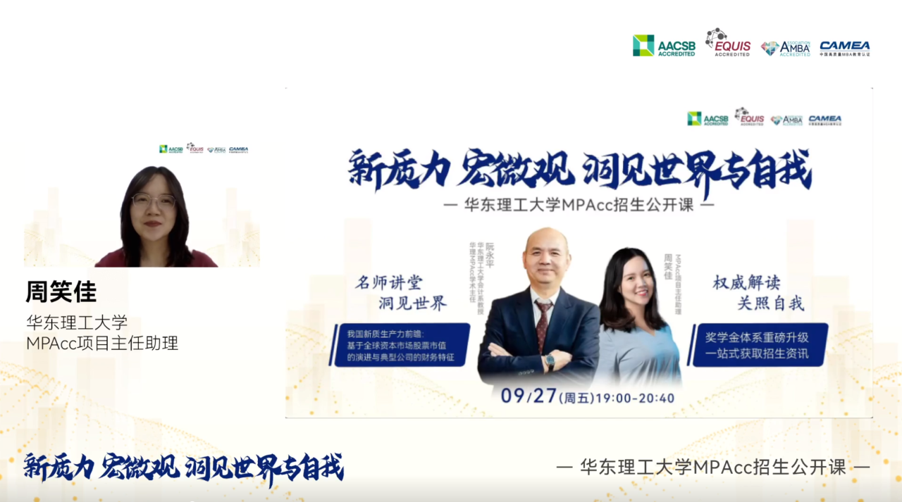洞悉新質(zhì)生產(chǎn)力的時代脈動，見證獎學(xué)金體系的璀璨升級—華理MPAcc秋季公開課暨招生咨詢會圓滿落幕
