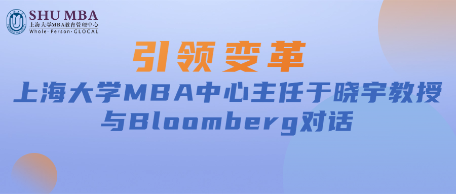 引領(lǐng)變革|上海大學(xué)MBA中心主任于曉宇教授與Bloomberg對話