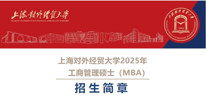 上海對外經(jīng)貿(mào)大學(xué)2025年工商管理碩士（MBA）招生簡章