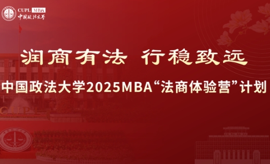 10月9日申請截止|中國政法大學(xué)2025 MBA“法商體驗營”計劃最后一批