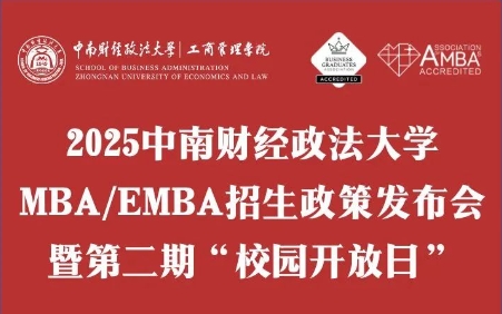 重磅續(xù)推·議程詳情 | 2025中南財經政法大學MBA/EMBA招生政策發(fā)布會暨第二期“校園開放日”