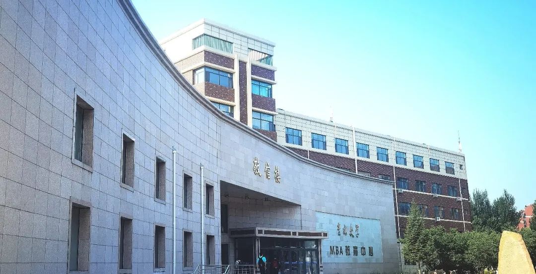 吉林大學2025年工商管理碩士（MBA）招生簡章