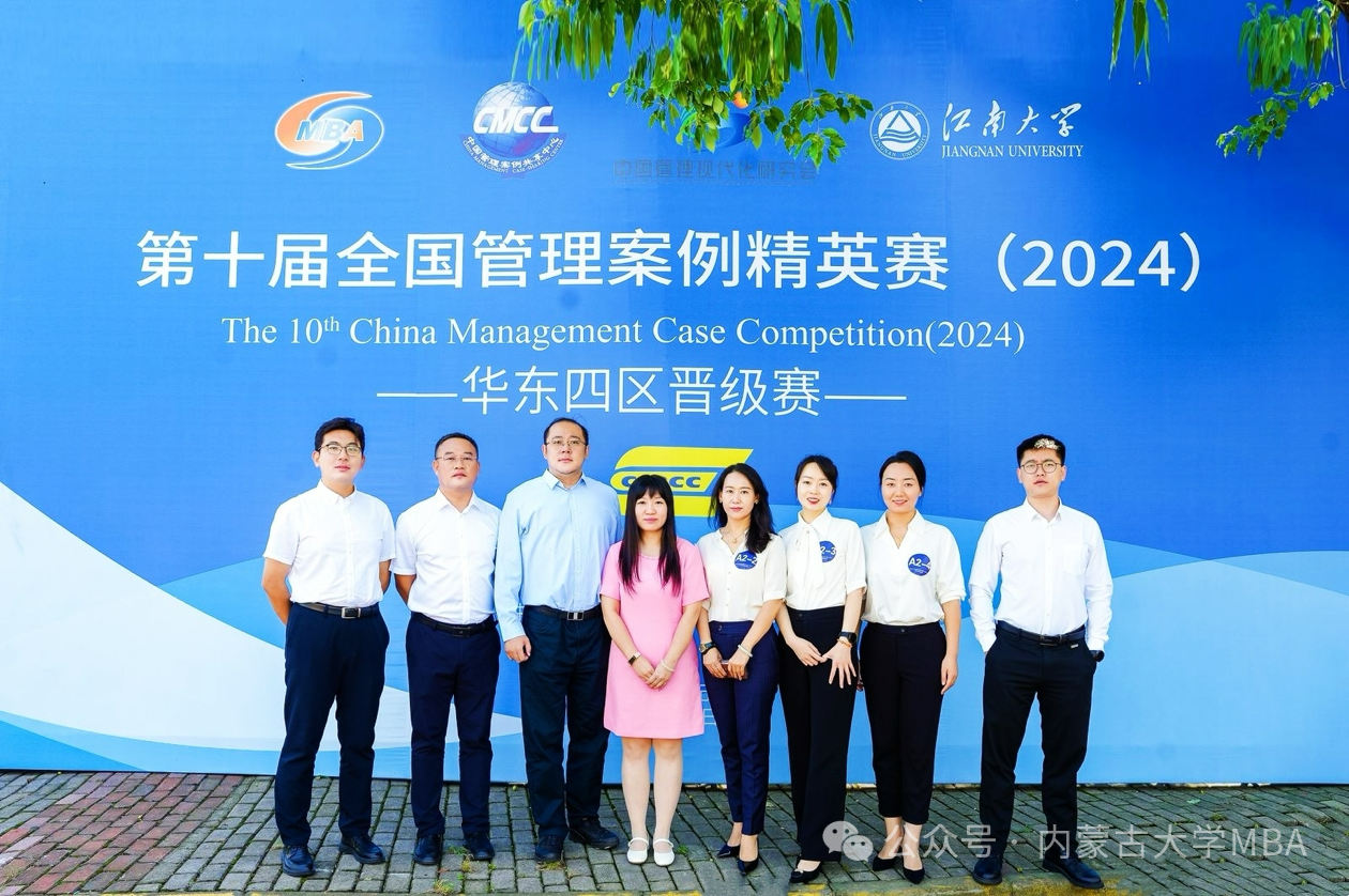 熱烈慶祝內蒙古大學MBA代表隊在“第十屆全國管理案例精英賽華東四區(qū)晉級賽”中勇奪亞軍！