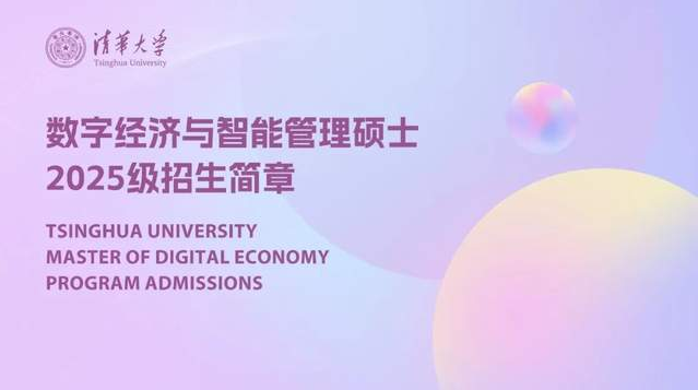 清華大學數字經濟與智能管理碩士項目2025級招生簡章