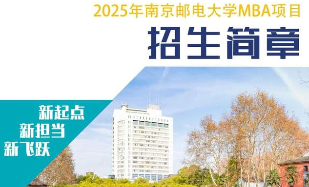 招生簡章 | 歡迎報考2025年南京郵電大學MBA項目（互聯(lián)網+大數據特色）