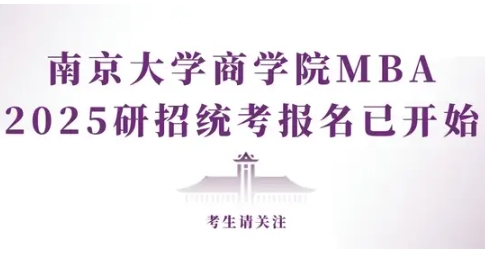 南京大學MBA|考生請關注：2025研招統(tǒng)考報名已開始