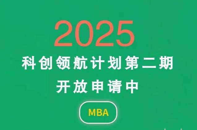中山大學商學院MBA 2025年“科創(chuàng)領航計劃”第二期開啟！