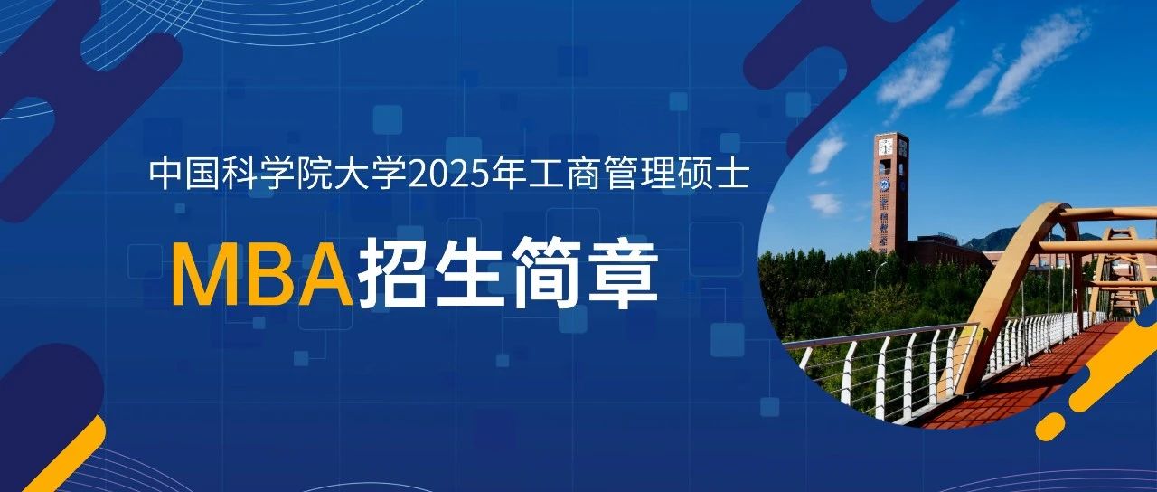 中國科學院大學2025年工商管理碩士（MBA）招生簡章