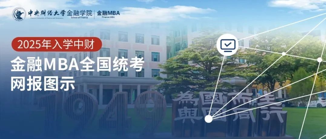 報考指南｜2025年中央財經大學非全日制金融MBA項目報考指南
