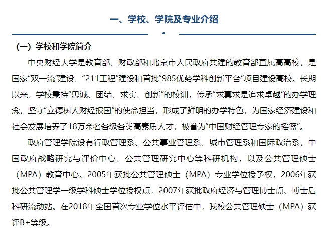 中央財經大學2025年公共管理碩士（MPA）專業(yè)學位研究生招生簡章