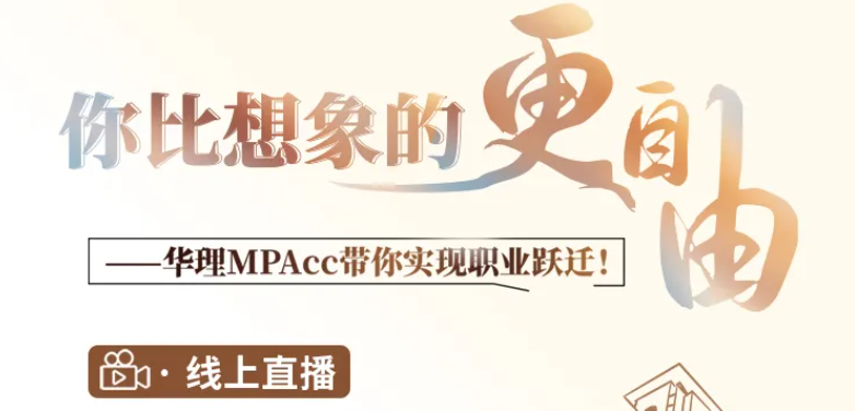 你比想象的更自由—10月13號華理MPAcc帶你實現(xiàn)職業(yè)躍遷