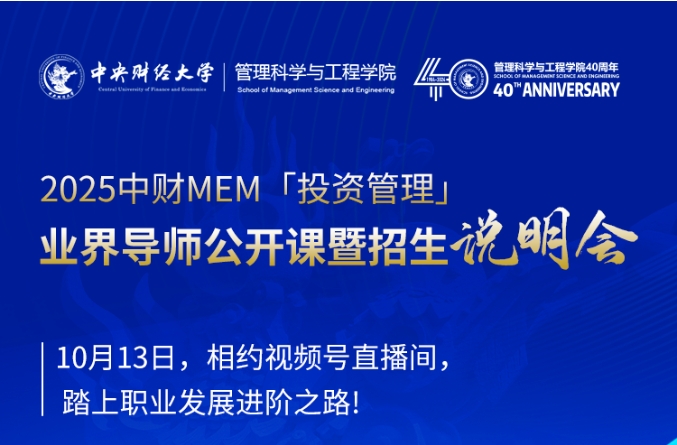 10.13 中財MEM「投資管理」業(yè)界導(dǎo)師公開課暨招生說明會