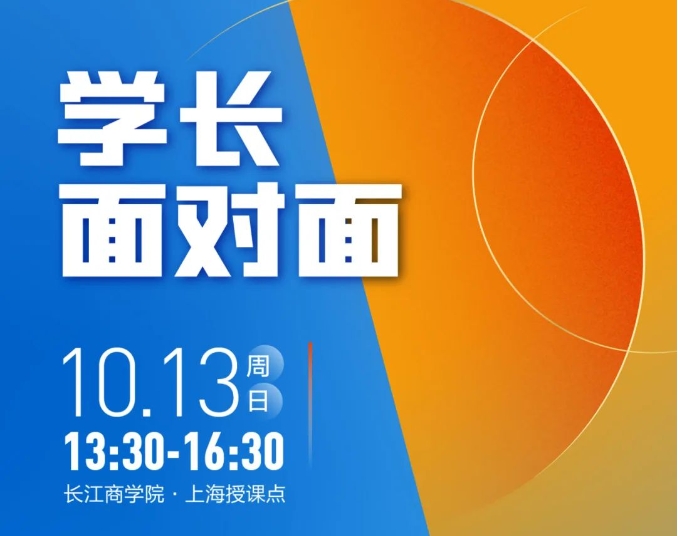 長江商學(xué)院MBA限時搶位｜與學(xué)長學(xué)姐面對面@上海