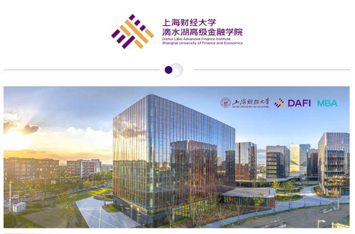 項目介紹︱上海財經(jīng)大學(xué)滴水湖高級金融學(xué)院MBA全日制介紹