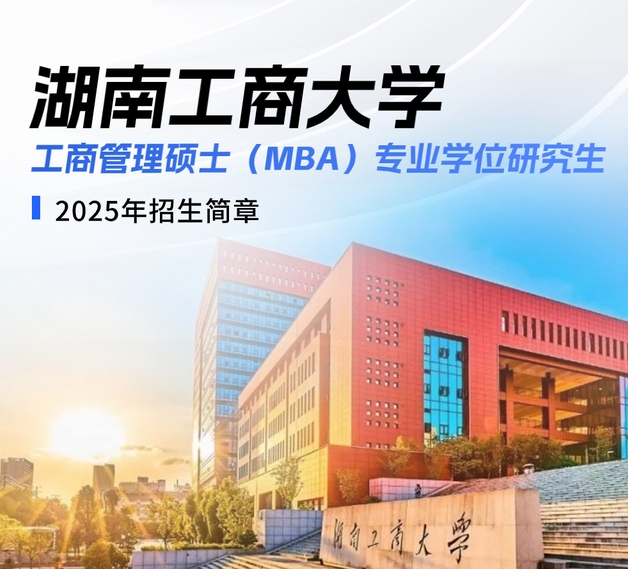 招生簡章 | 湖南工商大學(xué)2025年工商管理碩士（MBA）專業(yè)學(xué)位研究生