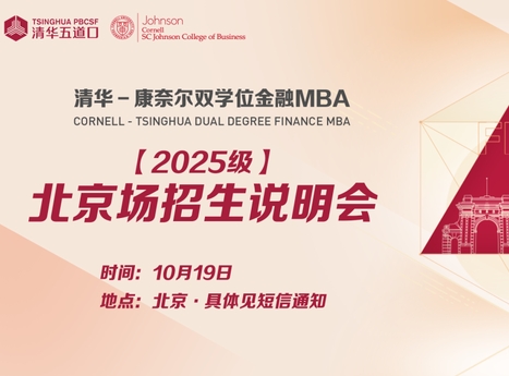 清華五道口MBA活動預(yù)告｜北京、上海、深圳公開課暨招生說明會報名火熱進(jìn)行中