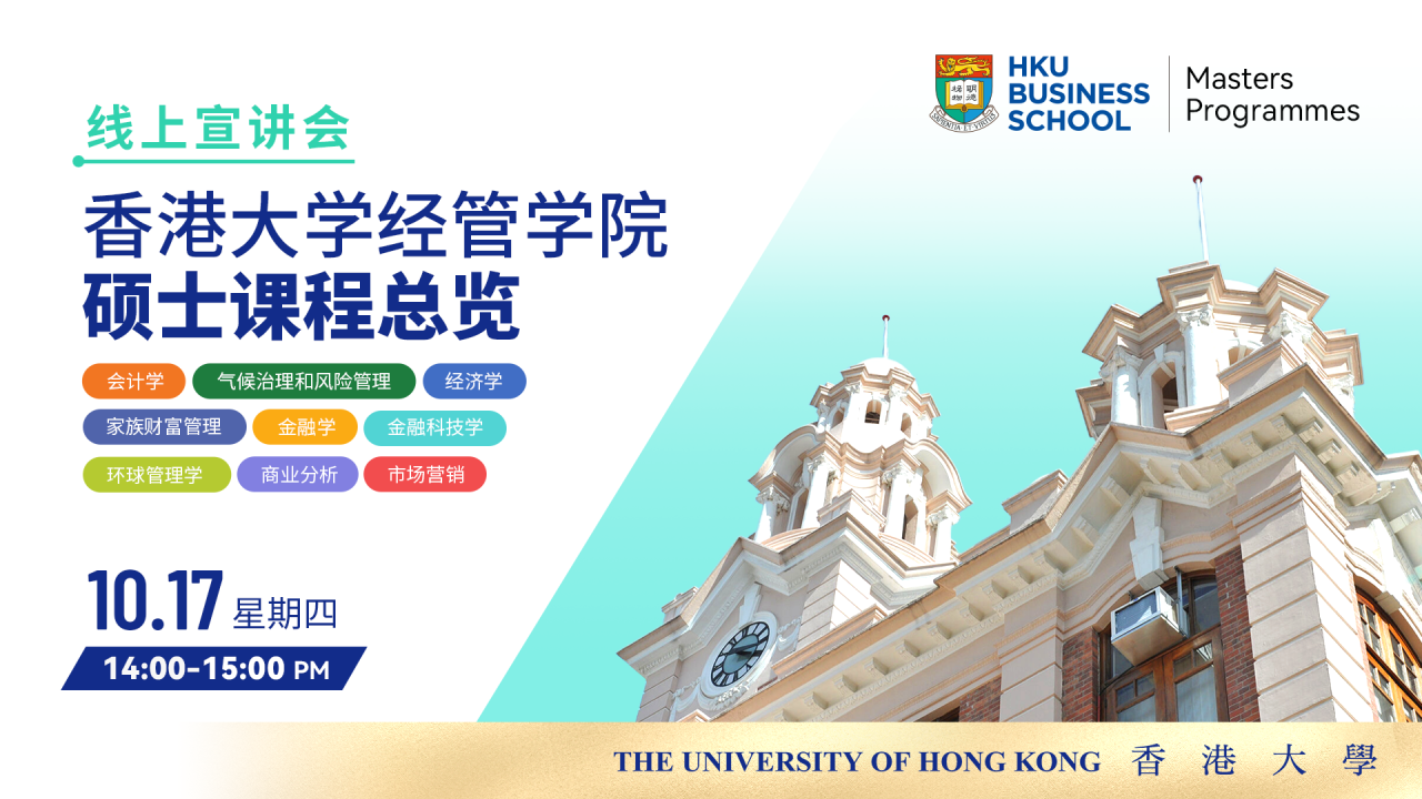 報考進(jìn)行時｜港大經(jīng)管碩士課程總覽宣講會